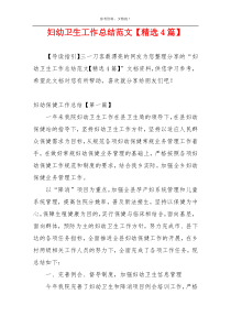 妇幼卫生工作总结范文【精选4篇】