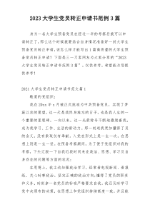 2023大学生党员转正申请书范例3篇