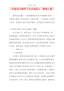 二年级语文教学工作总结范文（精选5篇）