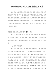 2023银行职员个人工作总结范文5篇