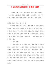 3.15活动方案(案例)【最新5篇】