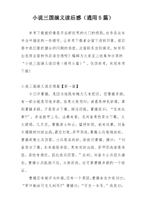 小说三国演义读后感（通用5篇）