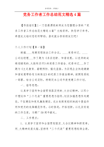 党务工作者工作总结范文精选4篇