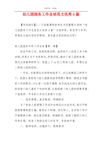 幼儿园园务工作总结范文优秀4篇