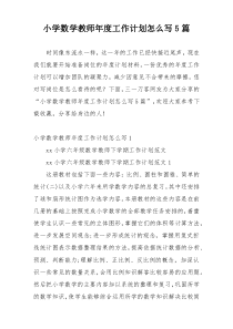 小学数学教师年度工作计划怎么写5篇