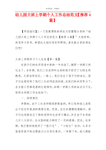 幼儿园大班上学期个人工作总结范文【推荐4篇】