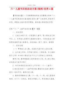 六一儿童节庆祝活动方案(案例)优秀4篇