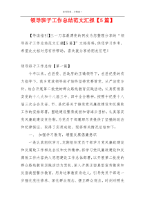 领导班子工作总结范文汇报【5篇】