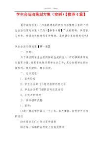 学生会活动策划方案（实例）【推荐4篇】