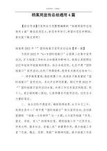 档案局宣传总结通用4篇