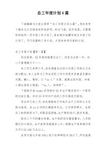总工年度计划4篇
