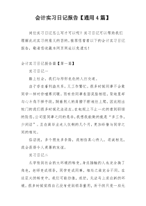 会计实习日记报告【通用4篇】