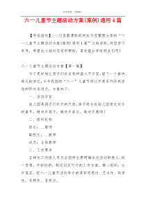 六一儿童节主题活动方案(案例)通用4篇