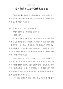 公司优秀员工工作总结范文5篇