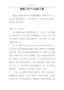 测绘工作个人总结3篇