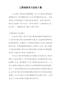 工程地质实习总结5篇