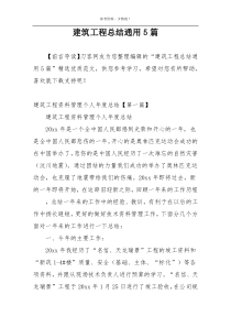 建筑工程总结通用5篇