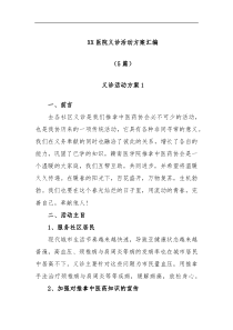 5篇XX医院义诊活动方案汇编