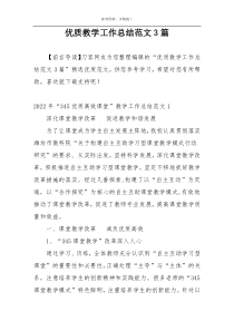 优质教学工作总结范文3篇