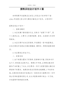 蛋糕店创业计划书2篇