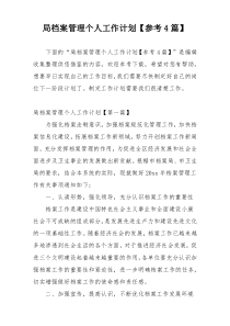 局档案管理个人工作计划【参考4篇】