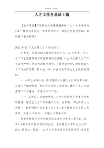 人才工作月总结3篇
