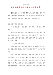 儿童跳蚤市场活动策划（经典3篇）