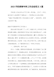 2023手机销售年终工作总结范文3篇