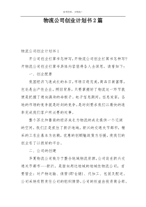 物流公司创业计划书2篇