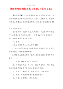 复活节活动策划方案（实例）（实用5篇）