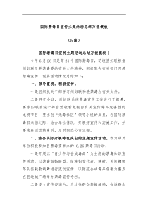 5篇国际禁毒日宣传主题活动总结万能模板