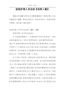 医院护理人员总结【范例4篇】