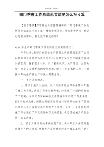 部门季度工作总结范文结尾怎么写4篇