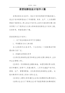 家居创新创业计划书2篇