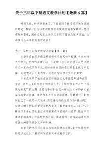 关于三年级下册语文教学计划【最新4篇】