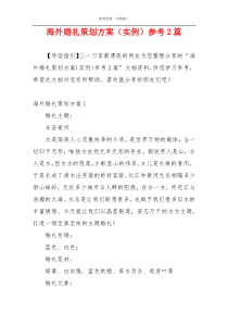 海外婚礼策划方案（实例）参考2篇