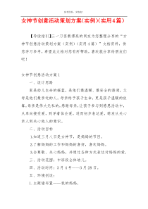 女神节创意活动策划方案（实例）（实用4篇）