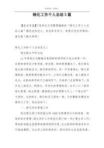 绿化工作个人总结3篇