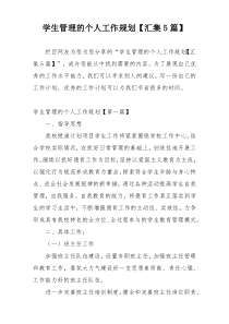 学生管理的个人工作规划【汇集5篇】