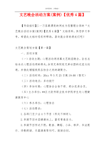 文艺晚会活动方案(案例)【优秀4篇】