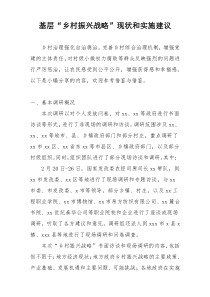 基层“乡村振兴战略”现状和实施建议