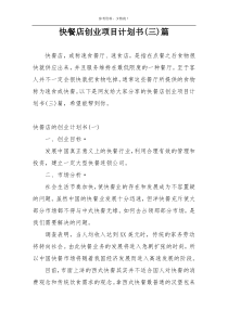 快餐店创业项目计划书(三)篇