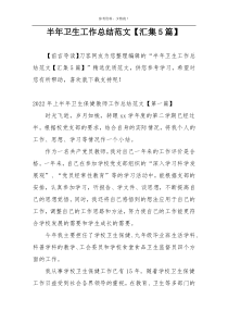 半年卫生工作总结范文【汇集5篇】