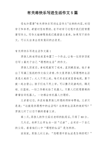有关将快乐写进生活作文5篇