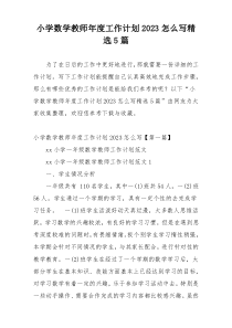 小学数学教师年度工作计划2023怎么写精选5篇