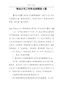 物业公司工年终总结精选4篇