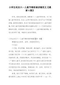 小学生欢庆六一儿童节精彩演讲稿范文【最新4篇】