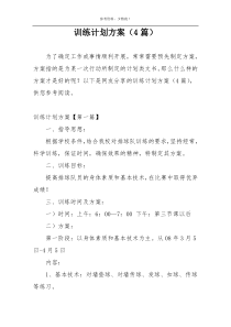 训练计划方案（4篇）