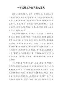 一年老师工作自我鉴定鉴赏