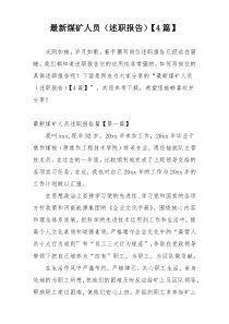 最新煤矿人员（述职报告）【4篇】